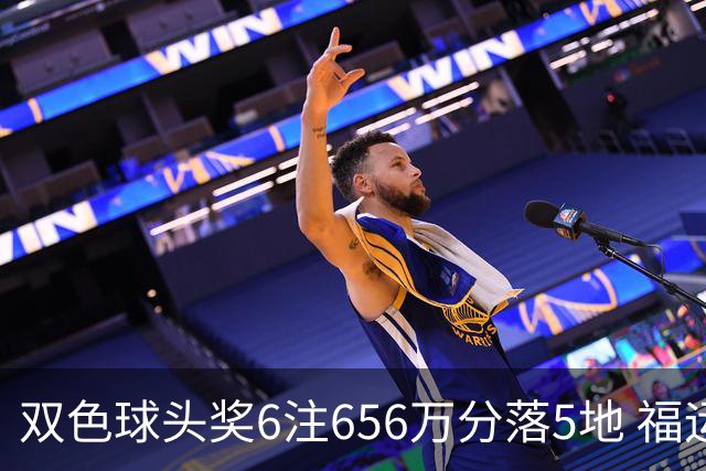 双色球头奖6注656万分落5地 福运奖开813万注