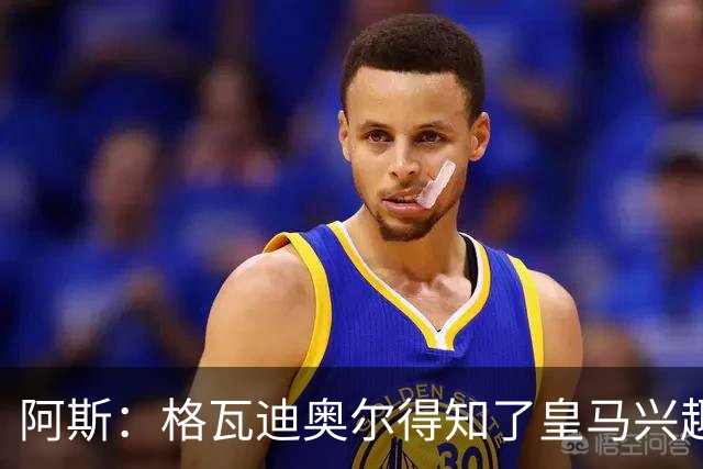 阿斯：格瓦迪奥尔得知了皇马兴趣，已向曼城申请时间权衡局势